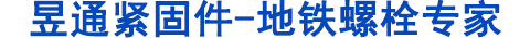 地鐵螺栓，管片螺栓